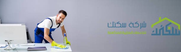 شركة تنظيف منازل بالدمام