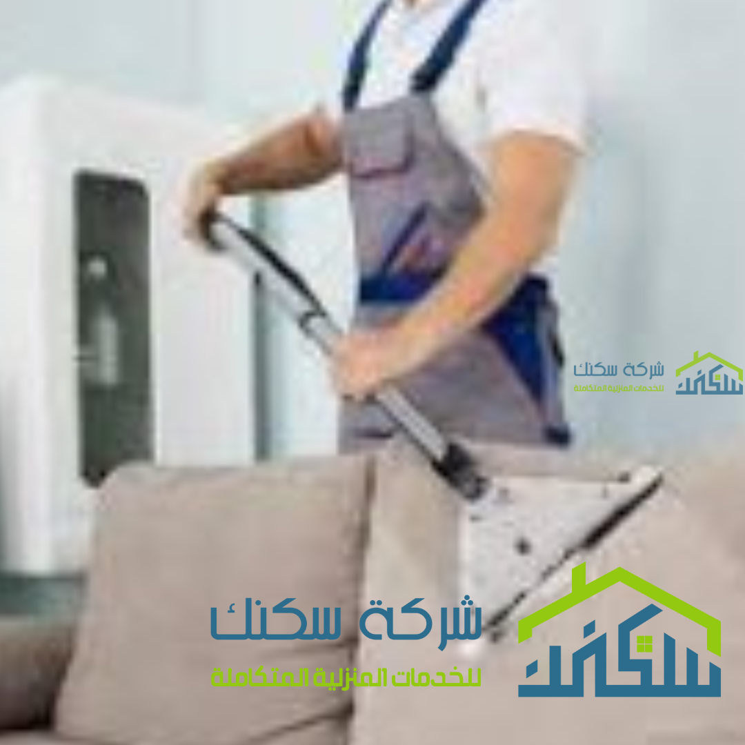 شركة تنظيف مجالس بالاحساء