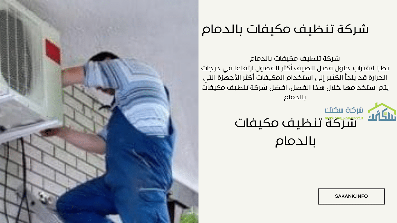 شركة تنظيف مكيفات بالدمام