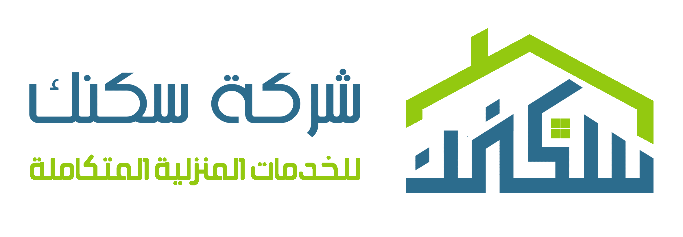 شركة سكنك للخدمات المنزلية بالمملكة العربية السعودية 0504781329